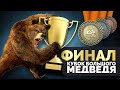 Русская Рыбалка 4 - Кубок Большого Медведя 2020 Финал