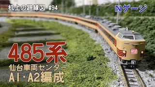 Nゲージ TOMIX 98961 485系 仙台車両センターA1・A2編成セット Nゲージ】(限定)485系 (仙台車両センター・A1・A2編成)セット (6両