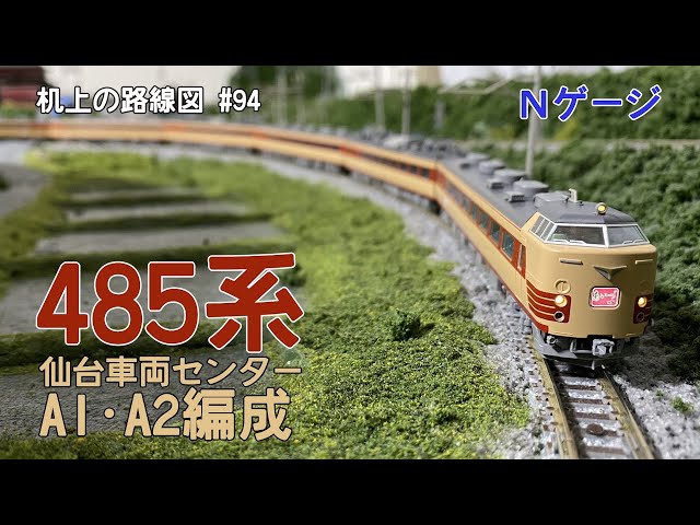 Nゲージ]485系(仙台車両センター A1・A2編成)｢机上の路線図 #94｣ - YouTube