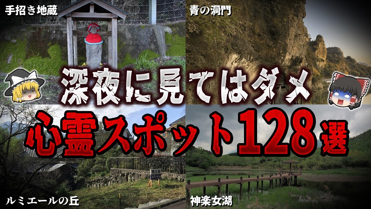 【ゆっくり解説】深夜に見てはいけない心霊スポット１２８選【ホラー】