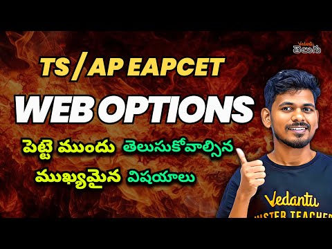 TS/AP EAPCET | Web options | Complete Details | AP/TS EAPCET 2025 🤯