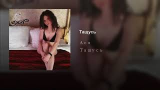 Смотреть клип Ася - Тащусь (Single) [Премьера Песни]