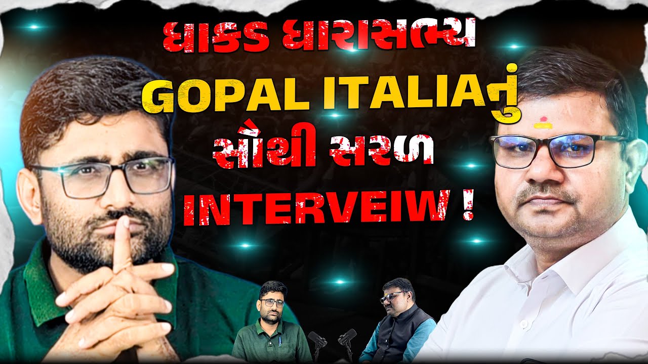 ઘાકડ ધારાસભ્ય gopal italiaનું સૌથી સરળ ઇન્ટરવ્યુ ! NEWSPORTER | AAPGUJARAT | POLITICS | FAMILY