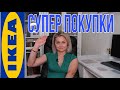 МНОГО ПОКУПОК для ДОМА из ИКЕЯ с ЦЕНАМИ 2021 #обзорпокупокикея #распаковкапокупокизикея /Julia home