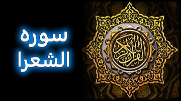 ترتیل زیبای سوره شعرا