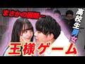 【王様ゲーム】男女高校生で盛り上がりすぎてまさかの展開に....