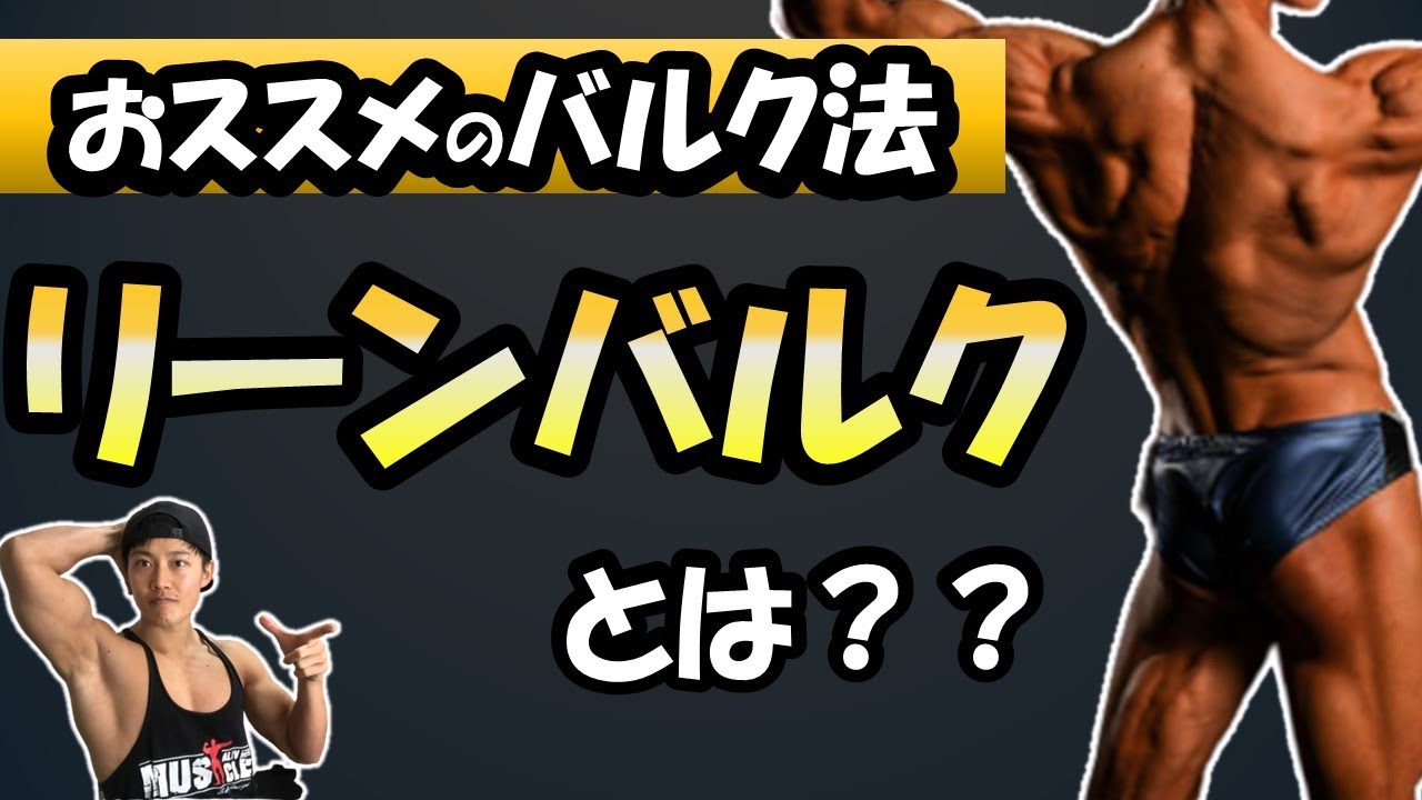 体重は増やしすぎるな？リーンバルクとは？