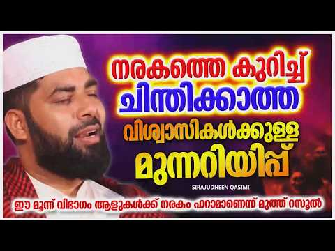 നരകത്തെ കുറിച്ച് ചിന്തിക്കാതെ ജീവിക്കുന്നവർക്കുള്ള മുന്നറിയിപ്പ് | ISLAMIC SPEECH MALAYALAM