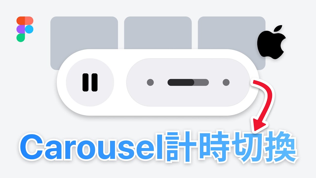 UI: Carousel 計時切換設計 • Figma 教學 - YouTube