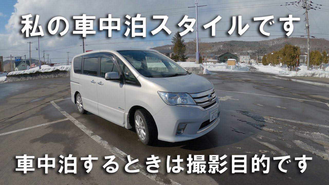 セレナc26でよく撮影に出かけています 私の車中泊スタイル 22 アウトドアなび