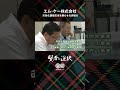 【Leader & Innovation賢者の選択】［ビジネスLAB公式］エム・ケー株式会社 #shorts