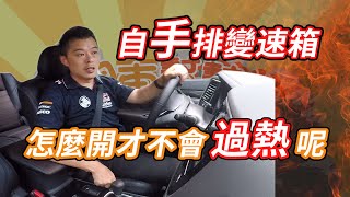 【開車幫幫忙】自「手」排變速箱要怎麼開，比較不會過熱呢？