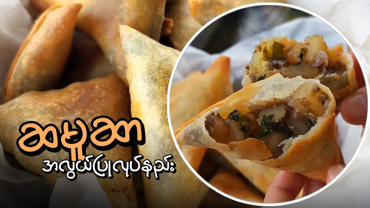 ဆမူဆာ အလွယ်ပြုလုပ်နည်း