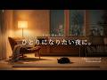 【夜の癒しBGM】ひとりになりたい夜に、心を落ち着ける音。|Gentle Guitar Lo-Fi for Quiet Nights 🌙🎵