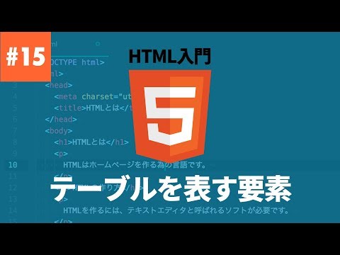 【HTML入門】#15.表(テーブル)を表す要素 hqdefault