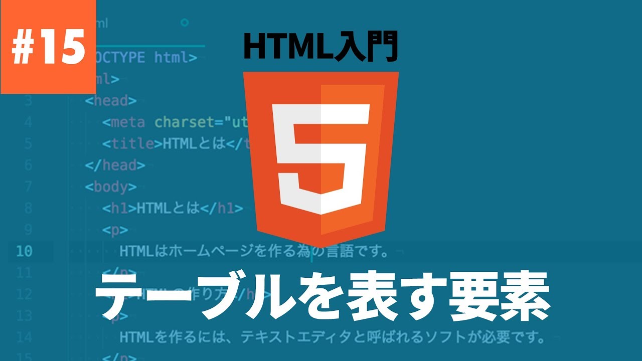【HTML入門】#15.表(テーブル)を表す要素