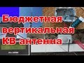 Бюджетная вертикальная КВ антенна