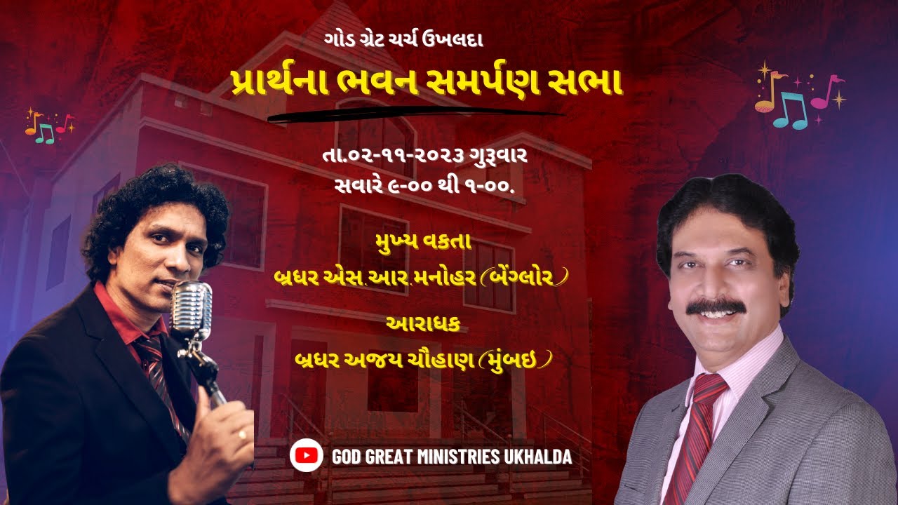 પ્રાર્થના ભવન સમર્પણ સભા ll બ્રધર એસ.આર.મનોહર (બેંગ્લોર)  ll ગોડ ગ્રેટ ચર્ચ ઉખલદા  ll 2-11-2023