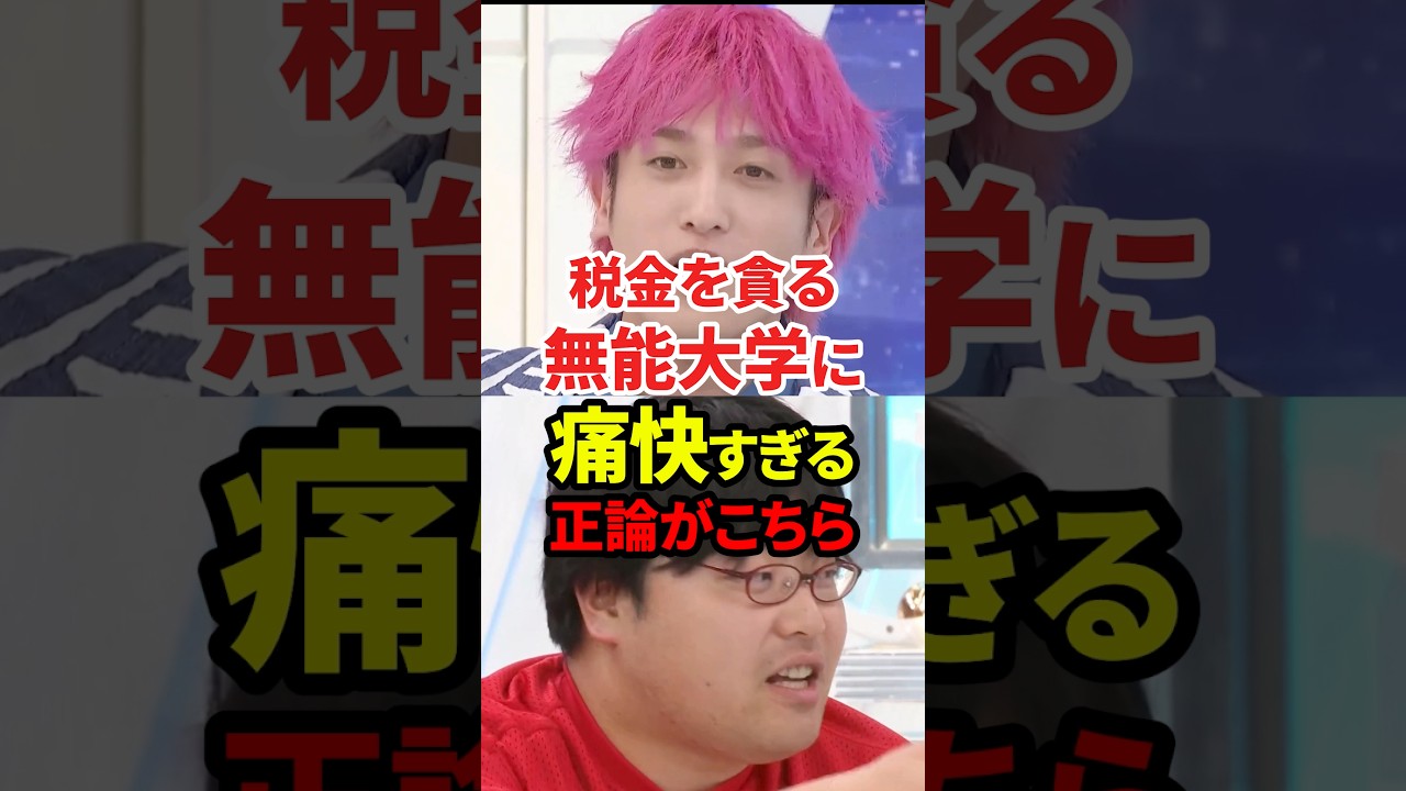 税金を貪るFラン大学を論破 #政治 #fラン #wakattetv