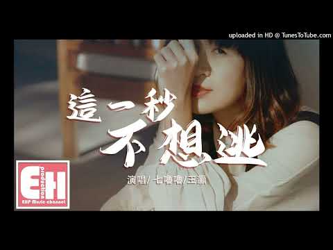 【高音質】七嚕嚕-這一秒不想逃 feat.王灝