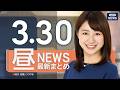 【ライブ】3/30 昼ニュースまとめ 最新情報を厳選してお届け  ANN/テレ朝【LIVE】 Mp3 Song