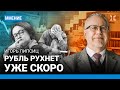 ЛИПСИЦ: Рубль рухнет уже скоро. Как россияне будут уходить от налогов