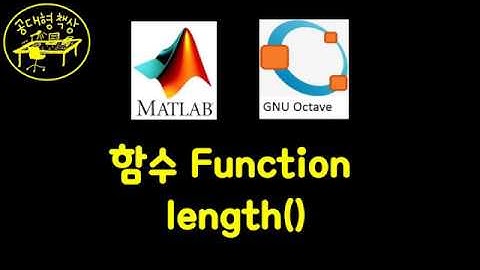 매트랩 (MATLAB) 2-01 - Length 사용법
