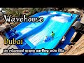 Wavehouse surfs up waverider atlantis aquaventure waterpark dubai