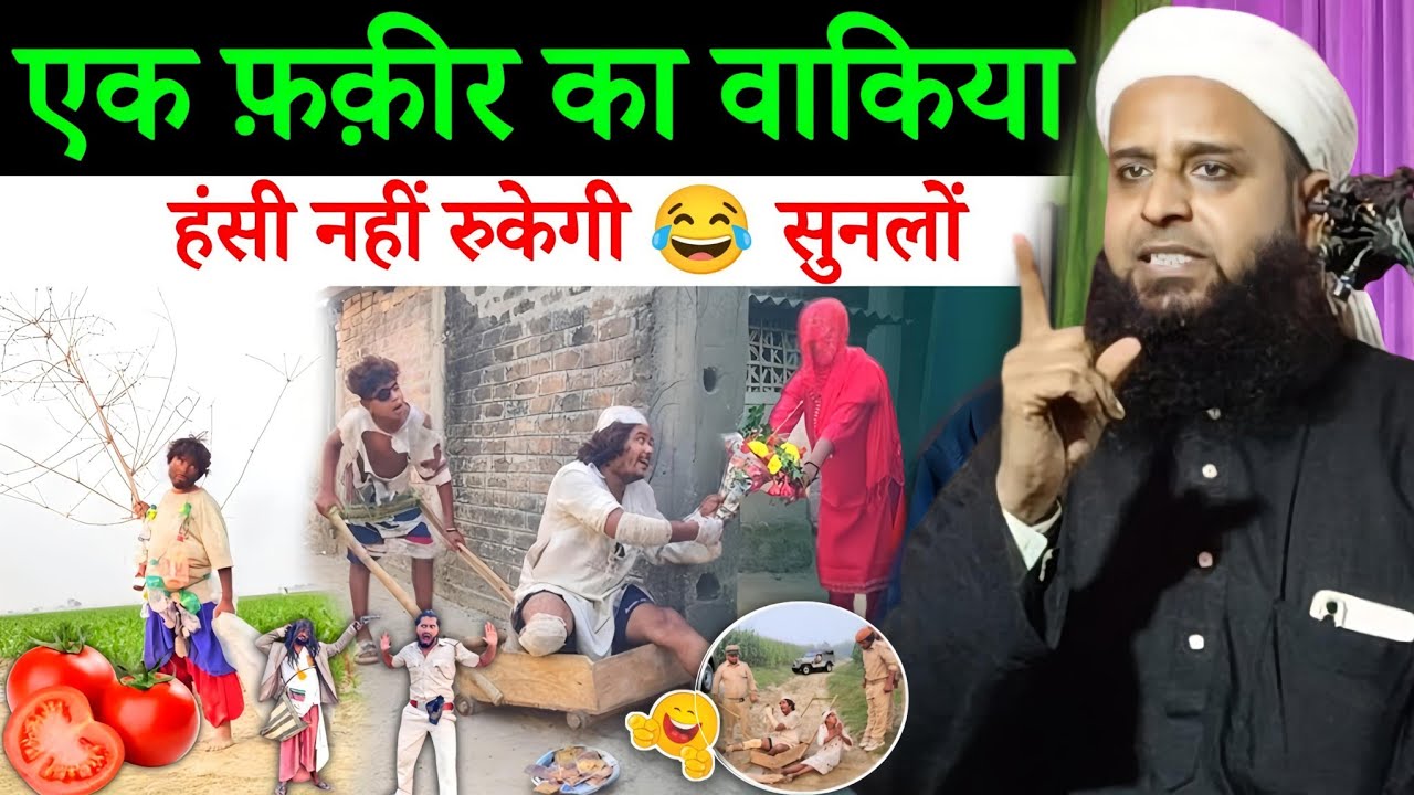 एक फकीर की अनोखी कहानी हंसी नहीं रुकेगी | Maulana Sohrab Kalkattawi | Sohrab Kalkatta |