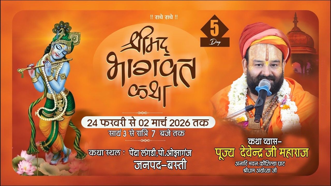 🔴LIVE || DAY-05 || श्रीमद् भागवत कथा महोत्सव || 🚩परम पूज्य श्री देवेन्द्र जी महाराज || Basti UP