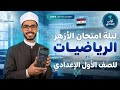 مراجعة الأزهر رياضيات اولى إعدادي ترم تاني 2026 أهم الأسئلة المتوقعة