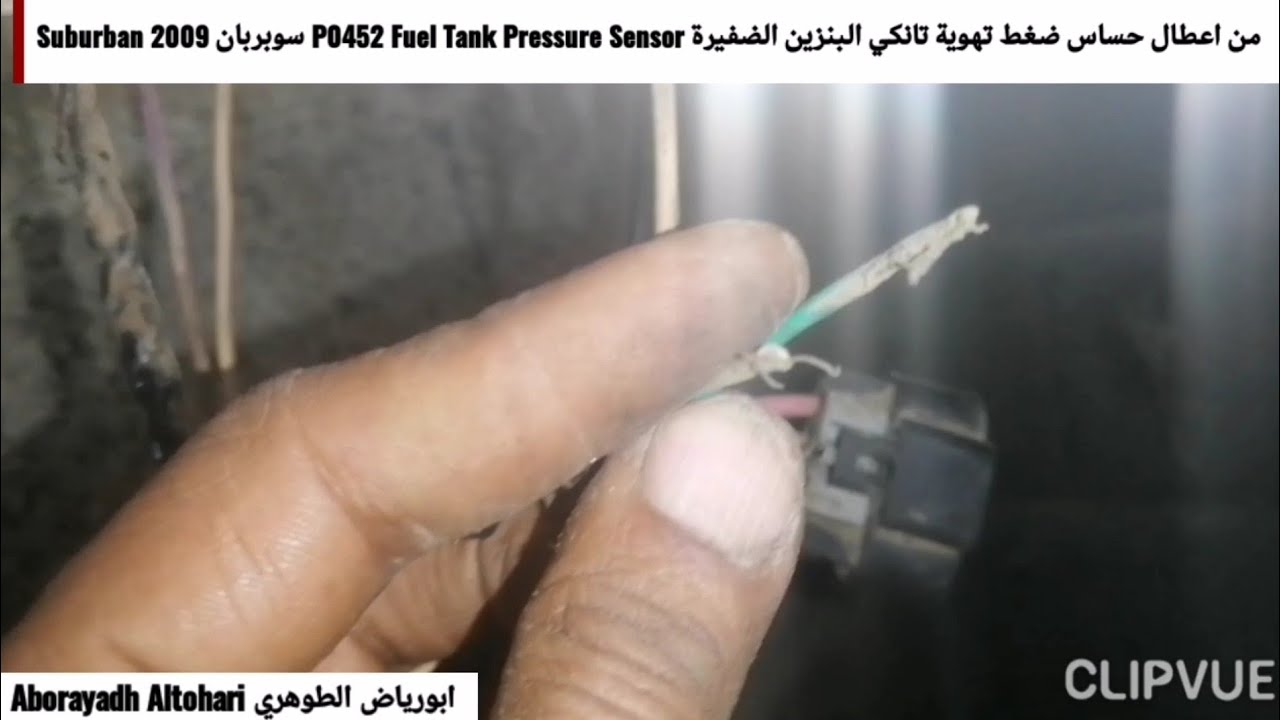 من اعطال حساس ضغط تهوية تانكي البنزين الضفيرة P0452 Fuel Tank Pressure ...