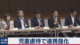 東京都 児童虐待で連携強化