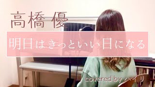 【女性が歌う】明日はきっといい日になる/ 高橋優（covered by ハイリ）
