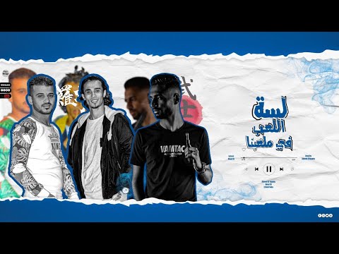 مهرجان لسه اللعب في ملعبنا احمد الياباني و عمر Id و السيد السوكه مهرجانات 2022