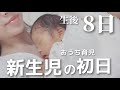 【新生児】赤ちゃん過ごす初めての1日/沐浴/授乳/オムツ替え