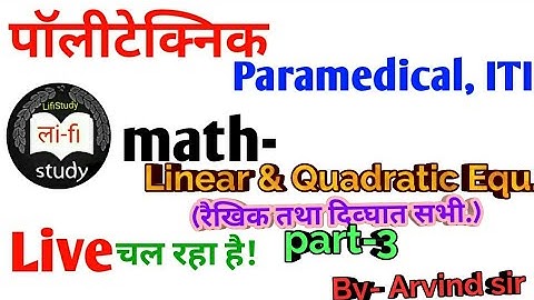 Math//Bihar Polytechnic, Paramedical,ITI/Jh & Up/linear & Quadratic eq. (रैखिक तथा दिव्घात सभी.)