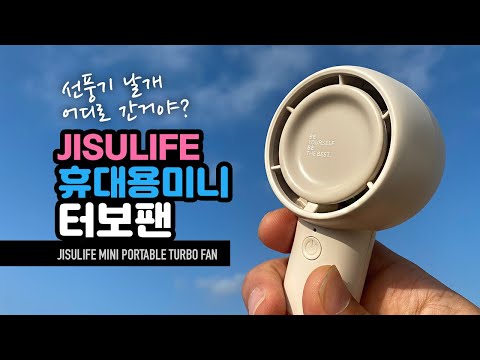 선풍기 날개가 없다?! JSULIFE 휴대용 미니 터보팬 mini portable turbo fan
