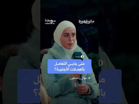 متى ينتهي التعامل بالعملات الأجنبية؟