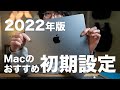 2022年版 Macのオススメ初期設定をハンズオン形式で解説。Monterey、M1シリーズ対応版【336】