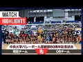 【ハイライト｜中央大学現役 vs OB】中央大学バレーボール部創部80周年記念試合