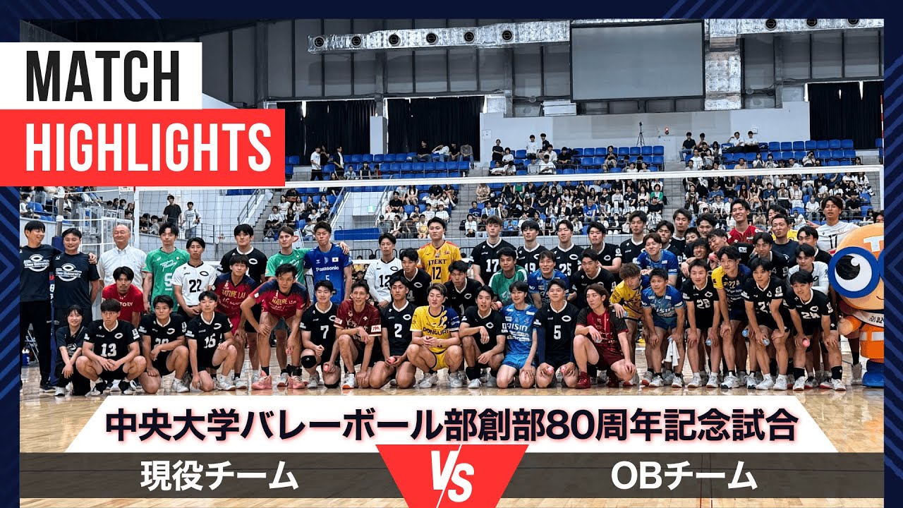 中央大バレーボール部創部80周年記念試合 OBvs現役 限定シャツ maxresdefault.jpg