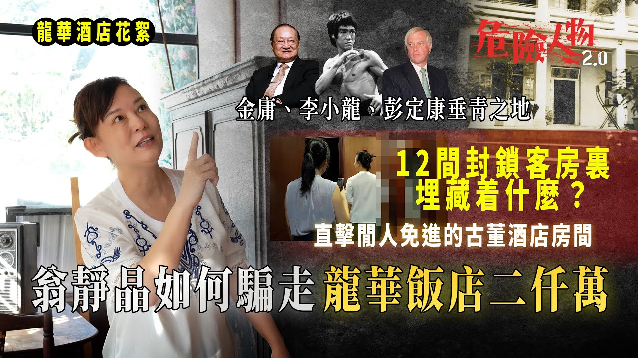 翁靜晶如何騙走龍華酒店二仟萬｜金庸、李小龍、彭定康垂靑之地｜直擊閒人免進的古董酒店房間｜12間封鎖客房裏面埋藏着什麼秘密？｜龍華酒店￼的無人地帶｜【危機人物2.0】