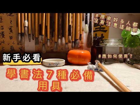 學毛筆書法之前需要買7種必備用具|文房四寶如何正確地使用?|初學書法不需要買太多 Chinese brush calligraphy tutorial for beginners|tools|tips