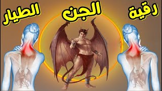 استمع لرقية الجن العاشق الطيار ( رقيه هلاك وقتل وحرق الجن الطيار) أقوي رقيهً شرعيه لحرق الجن الطيار