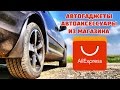 5 ПОСЫЛОК С АЛИЭКСПРЕСС.  АВТОПРИБАМБАСЫ И АВТОАКСЕССУАРЫ ИЗ КИТАЯ