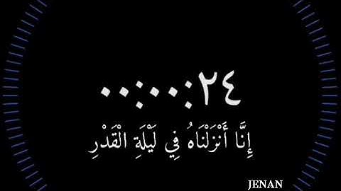 سورة القدر بصوت الشيخ ماهر المعيقلي🌷اللهم بلغنا ليلة القدر 🌙