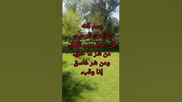 سورة الفلق مكتوبة✨قل اعوذ برب الفلق...