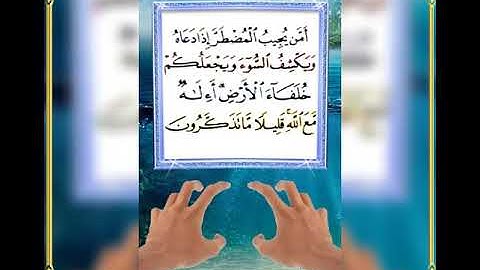 القرآن الكريم أَمَّن يُجِيبُ ٱلمُضطَرَ إِذَا دَعَاهُ