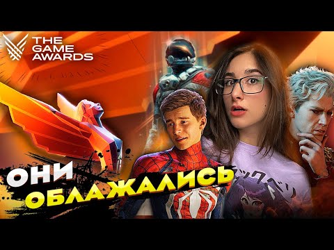 The Game Awards 2023 - НЕУДАЧНИКИ и ПОБЕДИТЕЛИ | Обзор